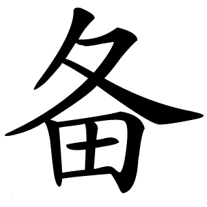 备怎么读