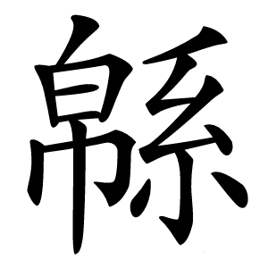 緜怎么读