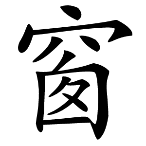 窗怎么读