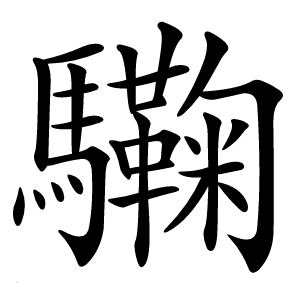 驧怎么读