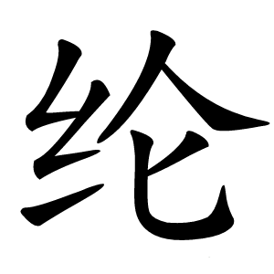 纶怎么读