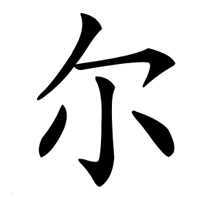 尔怎么读