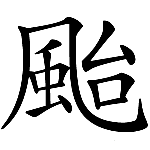 颱怎么读