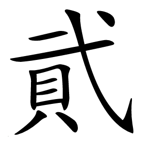 貮怎么读