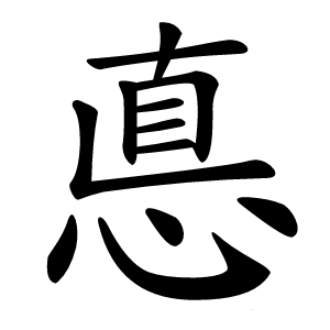 悳怎么读