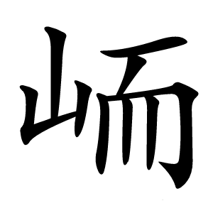 峏怎么读