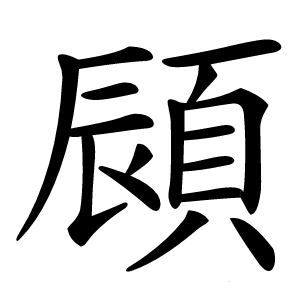 䫃怎么读