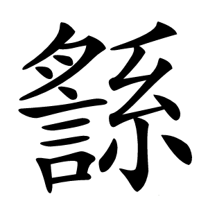 䌛怎么读