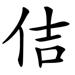 佶怎么读