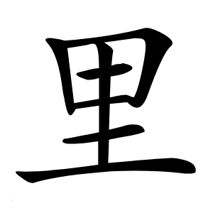 里怎么读