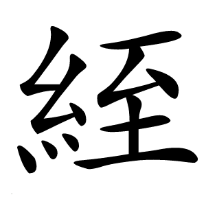 絰怎么读