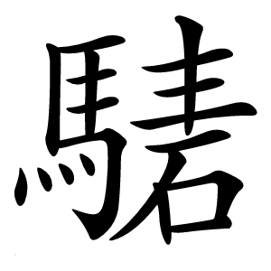 騞怎么读