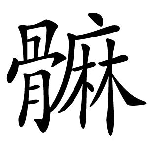 髍怎么读