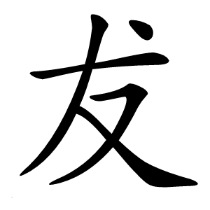 犮怎么读
