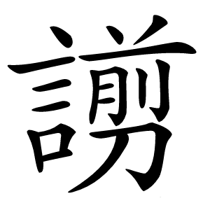 謭怎么读