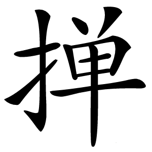 掸怎么读