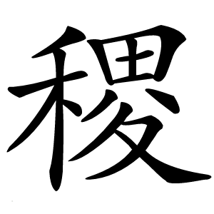 稷怎么读