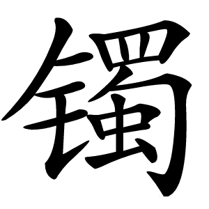 镯怎么读