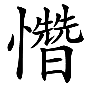㦧怎么读