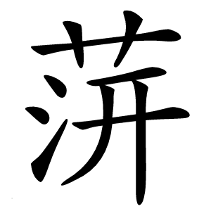 䓑怎么读