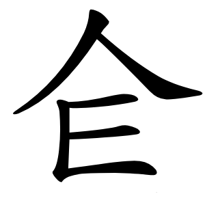 仺怎么读