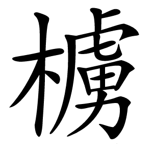 㯭怎么读