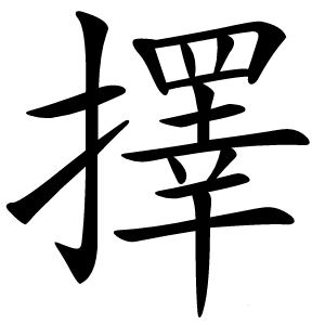 擇怎么读