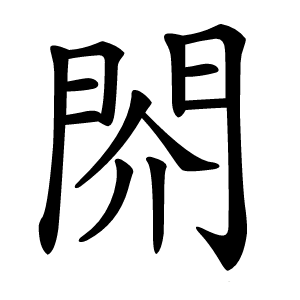 䦏怎么读
