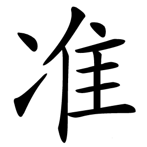 准怎么读