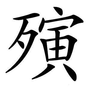 殥怎么读