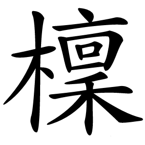檁怎么读