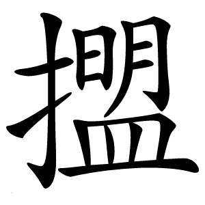 擝怎么读