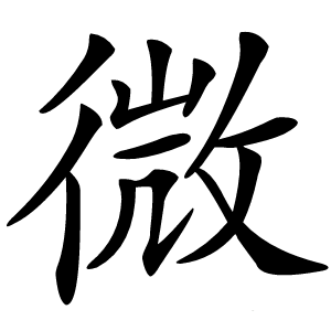 微怎么读