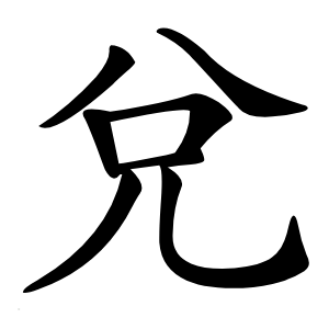 兌怎么读