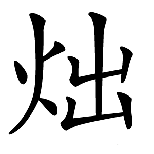 炪怎么读