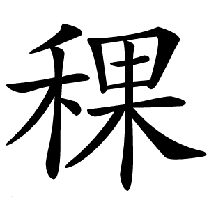 稞怎么读