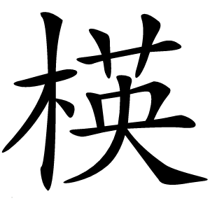楧怎么读