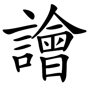 譮怎么读