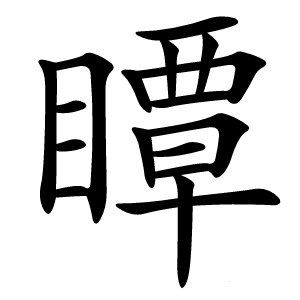 瞫怎么读
