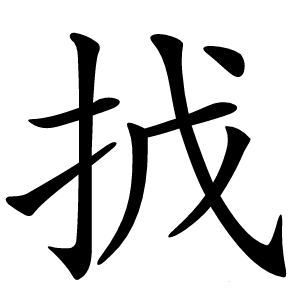 㧔怎么读