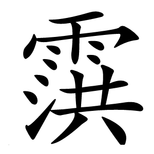 霟怎么读