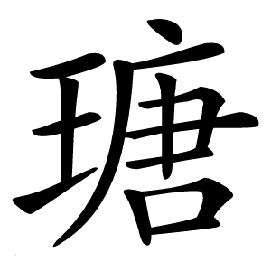 瑭怎么读
