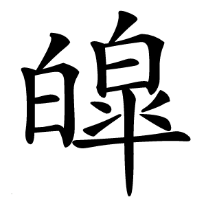 皡怎么读
