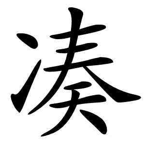 凑怎么读