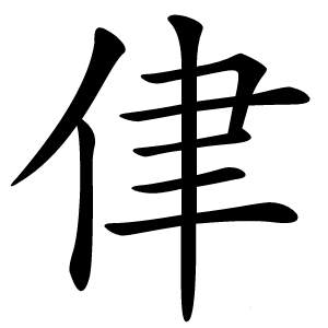 侓怎么读