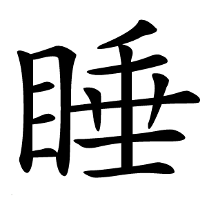 睡怎么读