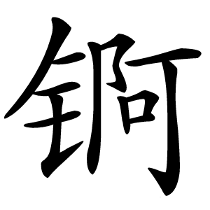 锕怎么读