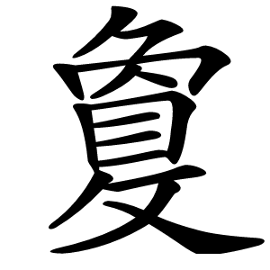 敻怎么读