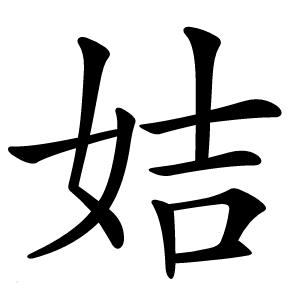姞怎么读