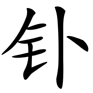 钋怎么读